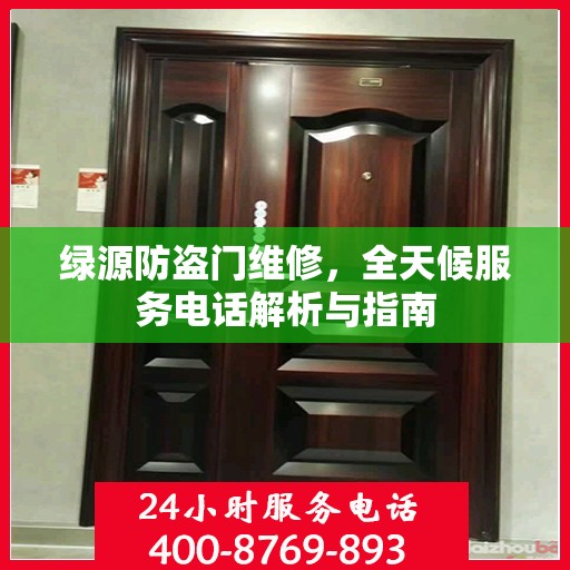 绿源防盗门维修，全天候服务电话解析与指南