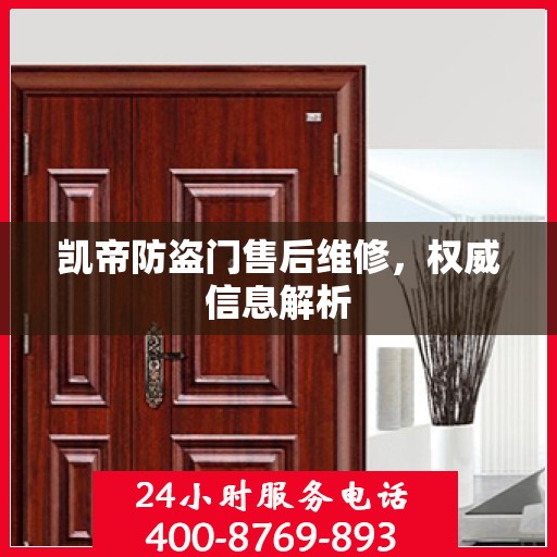 凯帝防盗门售后维修，权威信息解析