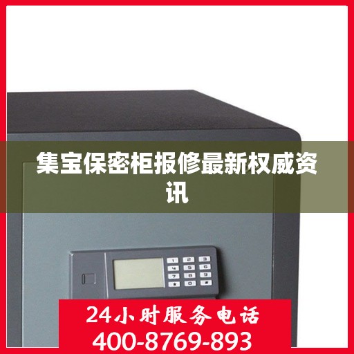 集宝保密柜报修最新权威资讯