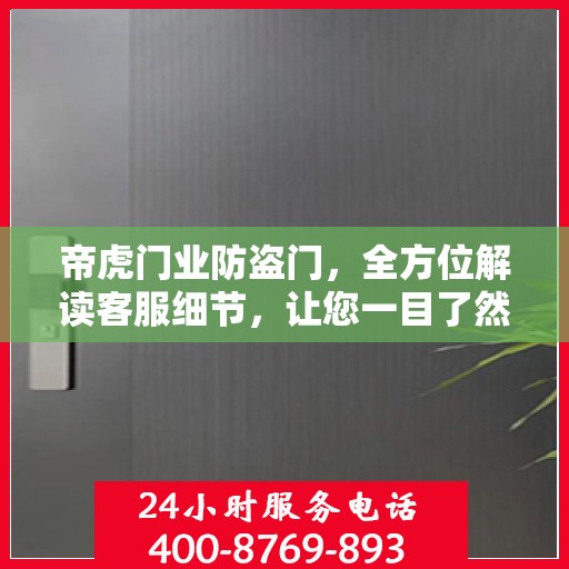 帝虎门业防盗门，全方位解读客服细节，让您一目了然