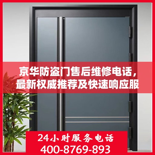 京华防盗门售后维修电话，最新权威推荐及快速响应服务
