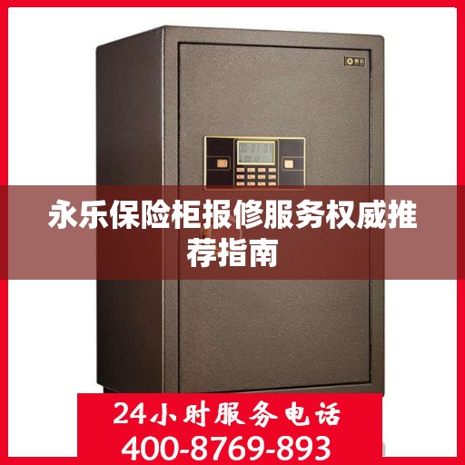 永乐保险柜报修服务权威推荐指南