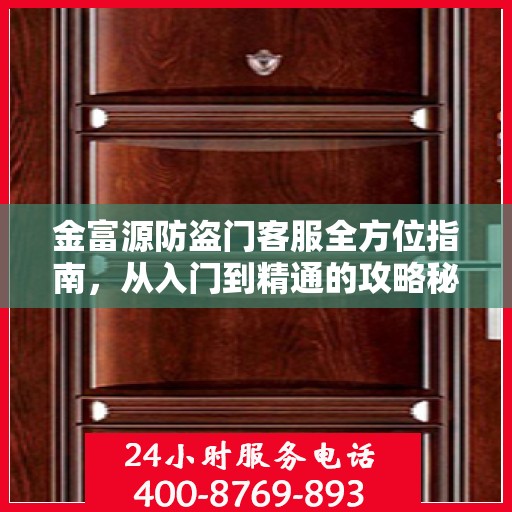 金富源防盗门客服全方位指南，从入门到精通的攻略秘籍
