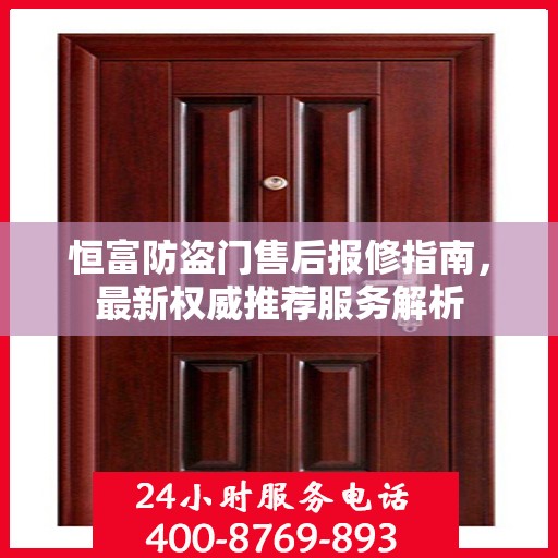 恒富防盗门售后报修指南，最新权威推荐服务解析