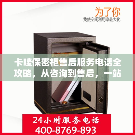 卡唛保密柜售后服务电话全攻略，从咨询到售后，一站式解决您的需求！