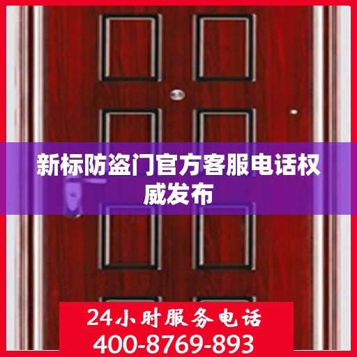新标防盗门官方客服电话权威发布