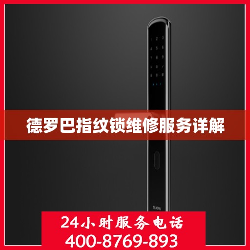 德罗巴指纹锁维修服务详解