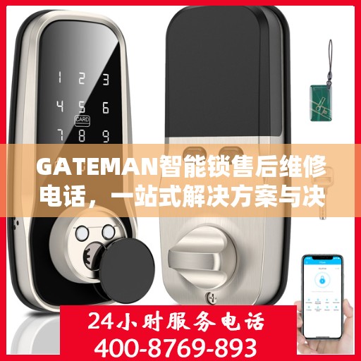 GATEMAN智能锁售后维修电话，一站式解决方案与决策指南