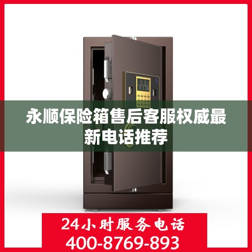 永顺保险箱售后客服权威最新电话推荐