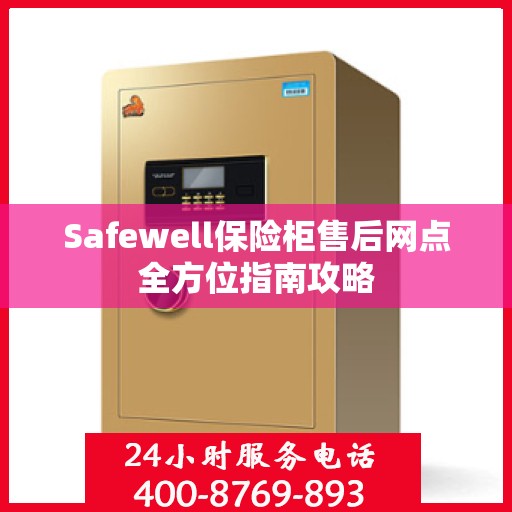 Safewell保险柜售后网点全方位指南攻略