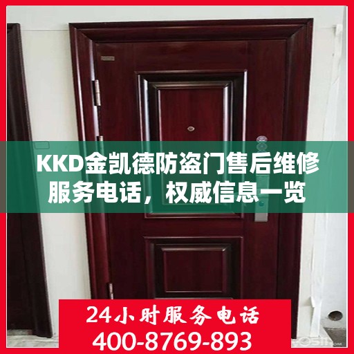 KKD金凯德防盗门售后维修服务电话，权威信息一览