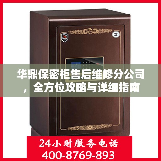 华鼎保密柜售后维修分公司，全方位攻略与详细指南