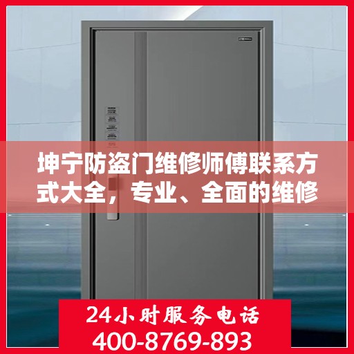 坤宁防盗门维修师傅联系方式大全，专业、全面的维修攻略