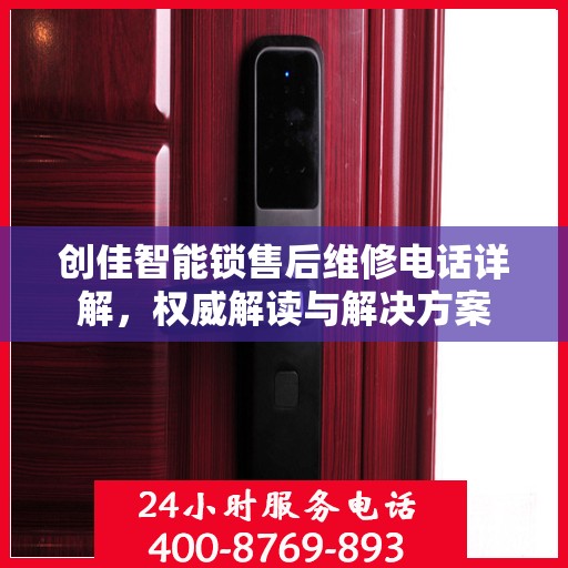 创佳智能锁售后维修电话详解，权威解读与解决方案