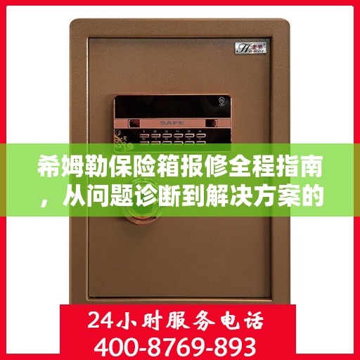 希姆勒保险箱报修全程指南，从问题诊断到解决方案的全面攻略