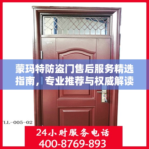 蒙玛特防盗门售后服务精选指南，专业推荐与权威解读