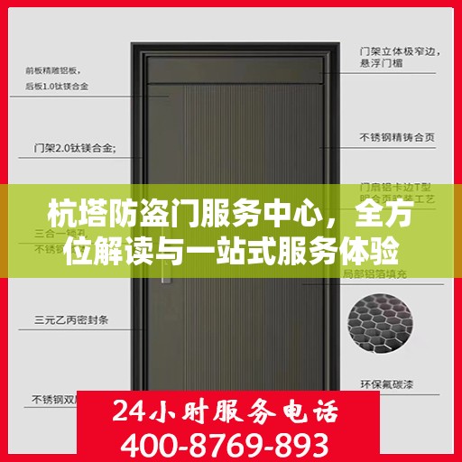 杭塔防盗门服务中心，全方位解读与一站式服务体验