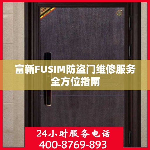 富新FUSIM防盗门维修服务全方位指南