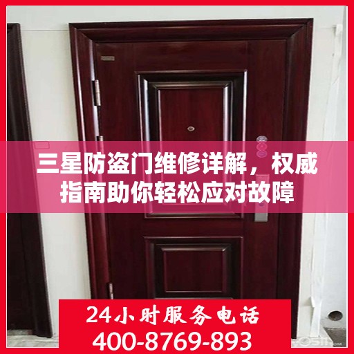 三星防盗门维修详解，权威指南助你轻松应对故障