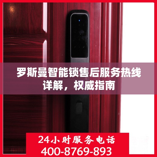 罗斯曼智能锁售后服务热线详解，权威指南