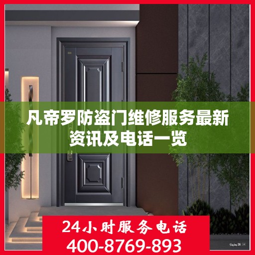 凡帝罗防盗门维修服务最新资讯及电话一览
