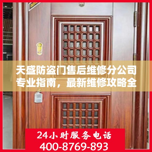 天盛防盗门售后维修分公司专业指南，最新维修攻略全解析