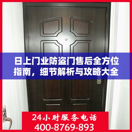 日上门业防盗门售后全方位指南，细节解析与攻略大全
