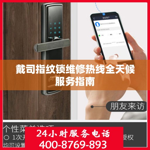 戴司指纹锁维修热线全天候服务指南
