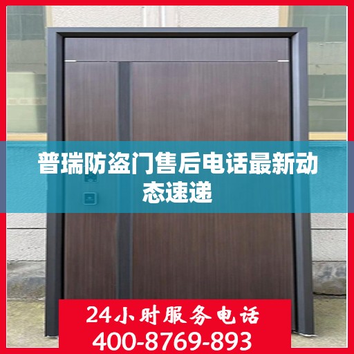 普瑞防盗门售后电话最新动态速递