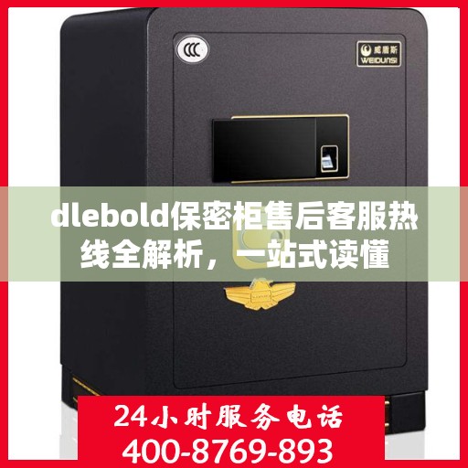 dlebold保密柜售后客服热线全解析，一站式读懂