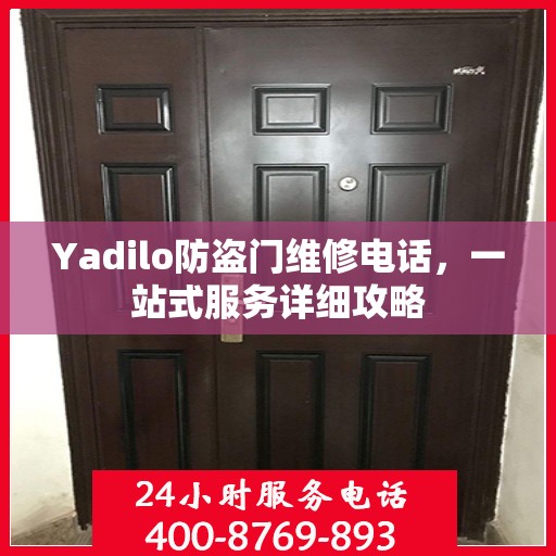 Yadilo防盗门维修电话，一站式服务详细攻略