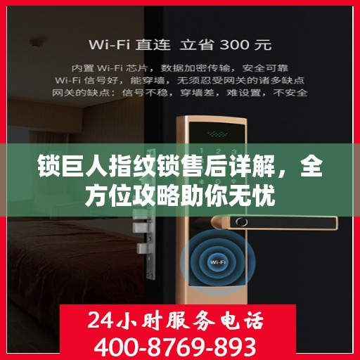 锁巨人指纹锁售后详解，全方位攻略助你无忧