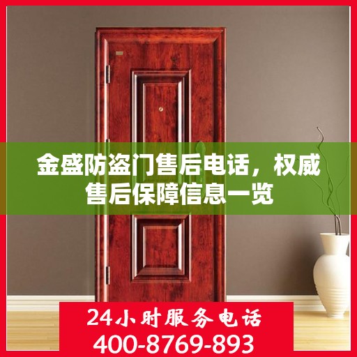 金盛防盗门售后电话，权威售后保障信息一览
