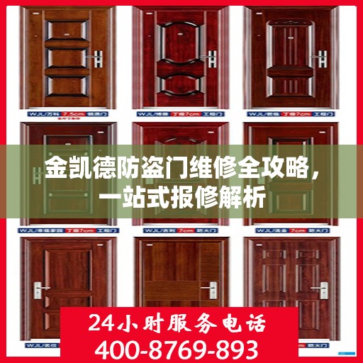 金凯德防盗门维修全攻略，一站式报修解析