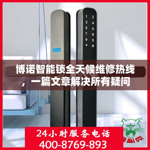 博诺智能锁全天候维修热线，一篇文章解决所有疑问