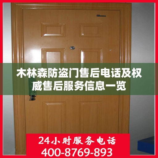木林森防盗门售后电话及权威售后服务信息一览