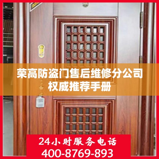 荣高防盗门售后维修分公司权威推荐手册