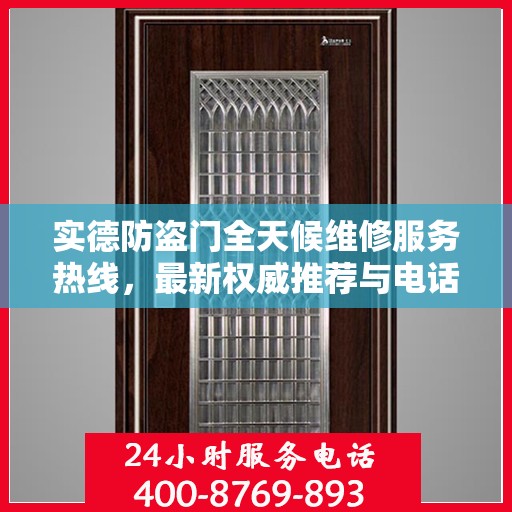 实德防盗门全天候维修服务热线，最新权威推荐与电话一览