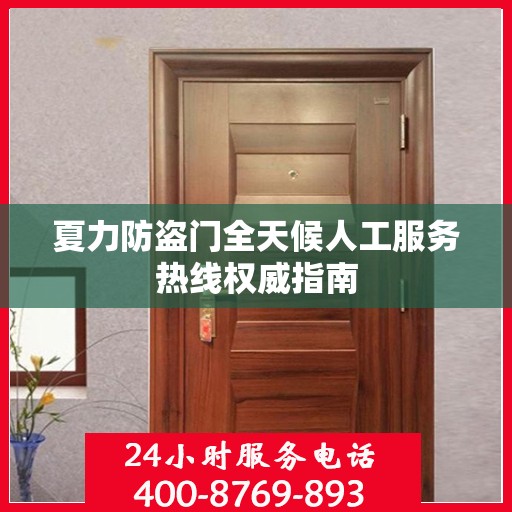 夏力防盗门全天候人工服务热线权威指南