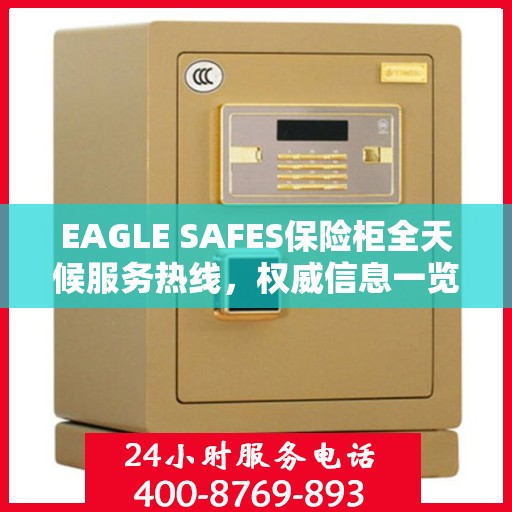 EAGLE SAFES保险柜全天候服务热线，权威信息一览