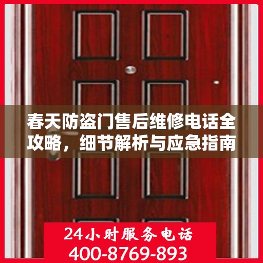 春天防盗门售后维修电话全攻略，细节解析与应急指南