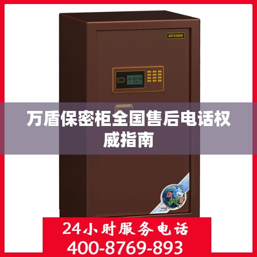 万盾保密柜全国售后电话权威指南