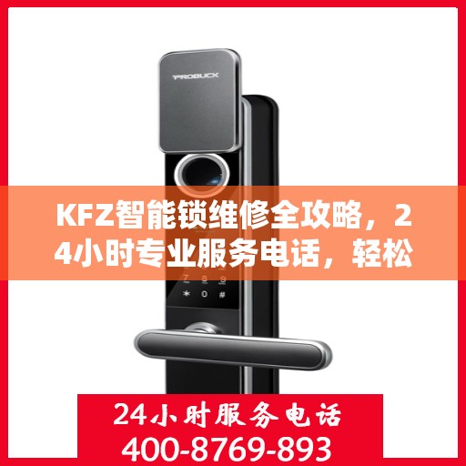 KFZ智能锁维修全攻略，24小时专业服务电话，轻松解决您的锁具问题