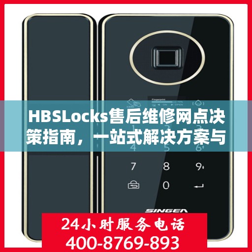 HBSLocks售后维修网点决策指南，一站式解决方案与实用建议