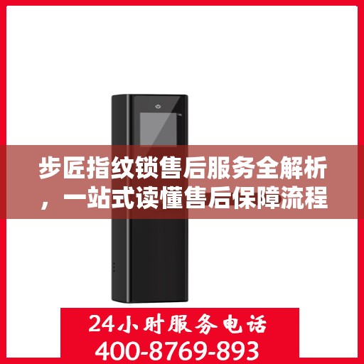 步匠指纹锁售后服务全解析，一站式读懂售后保障流程