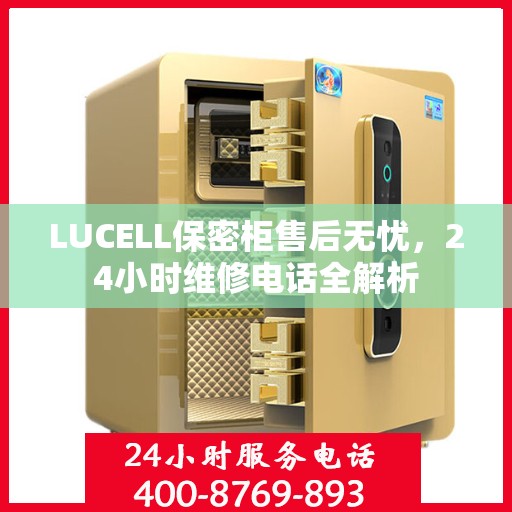 LUCELL保密柜售后无忧，24小时维修电话全解析