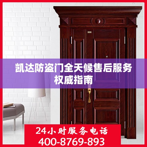 凯达防盗门全天候售后服务权威指南