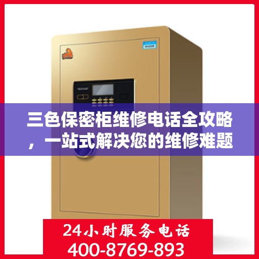 三色保密柜维修电话全攻略，一站式解决您的维修难题