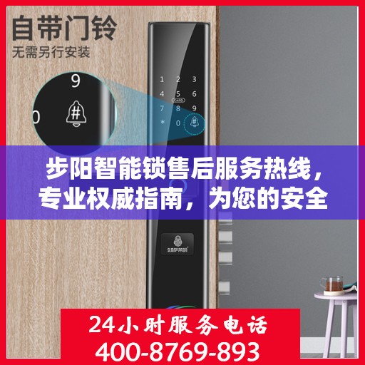 步阳智能锁售后服务热线，专业权威指南，为您的安全保驾护航