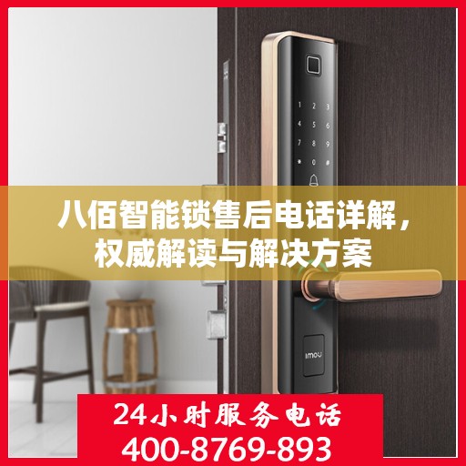 八佰智能锁售后电话详解，权威解读与解决方案
